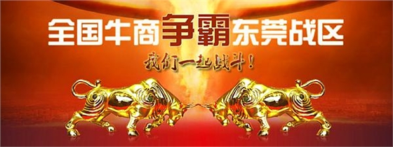 首屆東莞牛商爭霸賽野狼軍團總結會議暨頒獎典禮——毅廷喇叭廠