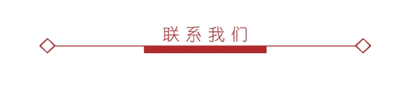 聯(lián)系我們.png