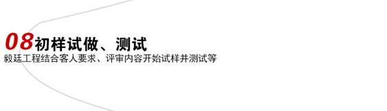 初樣試做、測試喇叭定制流程