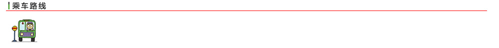 汽車音響喇叭廠的乘車路線